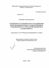 Диссертация по физике на тему «Особенности термического расширения многокомпонентных халькогенидных соединений со структурой шпинели и халькопирита»