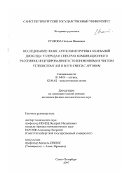 Диссертация по физике на тему «Исследование полос антисимметричных колебаний диоксида углерода в спектрах комбинационного рассеяния, индуцированного столкновениями в чистом углекислом газе и в его смеси с аргоном»