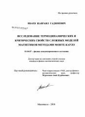 Диссертация по физике на тему «Исследование термодинамических и критических свойств сложных моделей магнетиков методами Монте-Карло»