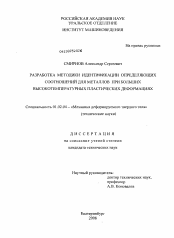 Диссертация по механике на тему «Разработка методики идентификации определяющих соотношений для металлов при больших высокотемпературных пластических деформациях»