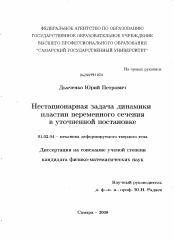 Диссертация по механике на тему «Нестационарная задача динамики пластин переменного сечения в уточненной постановке»