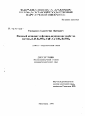 Диссертация по химии на тему «Фазовый комплекс и физико-химические свойства системы LiF-K2WO4-CaF2-CaWO4-BaWO4»