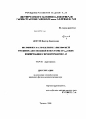 Диссертация по физике на тему «Трехмерное распределение электронной концентрации внешней ионосферы по данным зондирования с ИСЗ Интеркосмос-19»