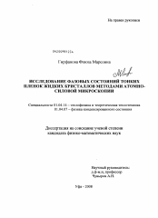 Диссертация по физике на тему «Исследование фазовых состояний тонких пленок жидких кристаллов методами атомно-силовой микроскопии»