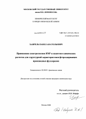 Диссертация по химии на тему «Применение спектроскопии ЯМР и квантово-химических расчетов для структурной характеристики фторсодержащих производных фуллеренов»