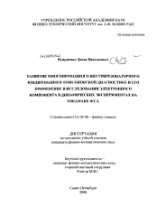 Диссертация по физике на тему «Развитие многопроходного внутрирезонаторного зондирования в томсоновской диагностике и его применение в исследовании электронного компонента в динамических экспериментах на токамаке ФТ-2»