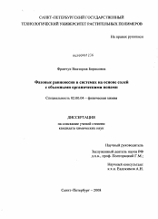 Диссертация по химии на тему «Фазовые равновесия в системах на основе солей с объемными органическими ионами»