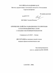 Диссертация по физике на тему «Оптические свойства радиационных поляритонов в полупроводниковых слоях с сильным экситонным резонансом»