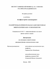 Диссертация по физике на тему «Сканирующая ближнепольная и двухфотонная микроскопия нано- и биообъектов»