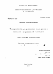 Диссертация по физике на тему «Функциональные детерминанты в полях дионов и калоронов с нетривиальной голономией»