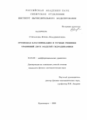 Диссертация по математике на тему «Групповая классификация и точные решения уравнений двух моделей гидродинамики»