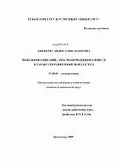 Диссертация по химии на тему «Модельное описание электропроводящих свойств и характеризация ионитных систем»