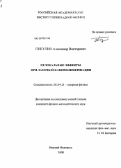 Диссертация по физике на тему «Нелокальные эффекты при лазерной нанополимеризации»