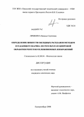 Диссертация по химии на тему «Определение вязкости оксидных расплавов методом оседающего шарика по результатам цифровой обработки рентгенотелевизионных изображений»