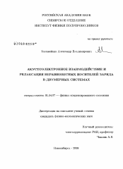 Диссертация по физике на тему «Акустоэлектронное взаимодействие и релаксация неравновесных носителей заряда в двумерных системах»