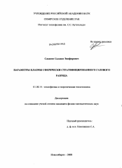 Диссертация по физике на тему «Параметры плазмы сферически стратифицированного газового разряда»