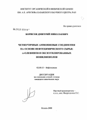 Диссертация по химии на тему «Четвертичные аммониевые соединения на основе нефтехимического сырья: α-олефинов и оксиэтилированных нонилфенолов»