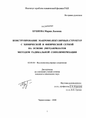 Диссертация по химии на тему «Конструирование макромолекулярных структур с химической и физической сеткой на основе (мет)акрилатов методом радикальной сополимеризации»