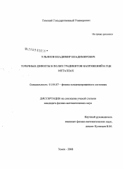 Диссертация по физике на тему «Точечные дефекты в полях градиентов напряжений в ГЦК металлах»