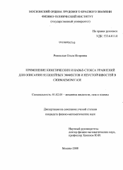 Диссертация по механике на тему «Применение кинетических и Навье-Стокса уравнений для описания нелинейных эффектов и неустойчивостей в сжимаемом газе»