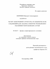 Диссертация по физике на тему «Расчет электронной структуры SP-элементов и их соединений для анализа спектров резонансного рассеяния рентгеновских лучей»