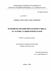 Диссертация по химии на тему «Функционализация пиразольного цикла на основе 3,5-динитропиразолов»