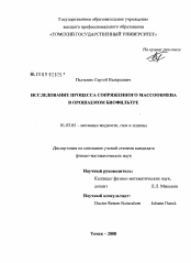 Диссертация по механике на тему «Исследование процесса сопряженного массообмена в орошаемом биофильтре»