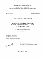 Диссертация по физике на тему «Измерение формфактора пиона в диапазоне энергий 1.04-1.38 ГэВ с детектором КМД-2»