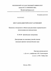 Диссертация по физике на тему «Процессы электронного обмена при рассеянии отрицательного иона водорода на наносистемах»