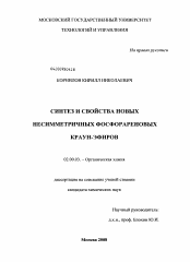 Диссертация по химии на тему «Синтез и свойства новых несимметричных фосфорареновых краун-эфиров»