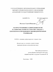 Диссертация по механике на тему «Распространение и дифракция волн в слоистых пористо-упругих средах с плоскопараллельными и цилиндрическими границами»