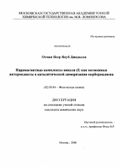 Диссертация по химии на тему «Парамагнитные комплексы никеля (I) как возможные интермедианты в каталитической димеризации норборнадиена»