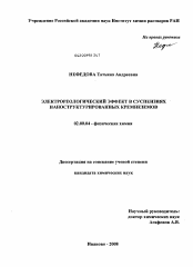 Диссертация по химии на тему «Электрореологический эффект в суспензиях наноструктурированных кремнеземов»