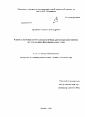 Диссертация по химии на тему «Синтез и изучение свойств липодипептидов для самоорганизующихся систем доставки функциональных генов»