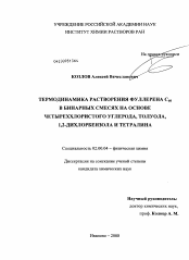 Диссертация по химии на тему «Термодинамика растворения фуллерена C60 в бинарных смесях на основе четыреххлористого углерода, толуола, 1,2-дихлорбензола и тетралина»