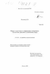 Диссертация по астрономии на тему «Новые структуры в спиральных галактиках: гигантские циклоны и медленные бары»