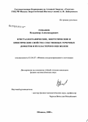 Диссертация по физике на тему «Кристаллографические, энергетические и кинетические свойства собственных точечных дефектов и их кластеров в ОЦК железе»