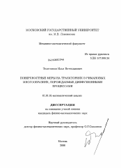 Диссертация по математике на тему «Поверхностные меры на траекториях в римановых многообразиях, порождаемые диффузионными процессами»