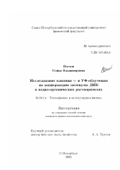 Диссертация по физике на тему «Исследование влияния γ- и УФ-облучения на конформацию молекулы ДНК в водно-органических растворителях»