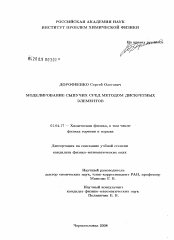 Диссертация по физике на тему «Моделирование сыпучих сред методом дискретных элементов»