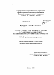 Диссертация по математике на тему «Задачи с нормальными производными в граничных условиях для нелинейных гиперболических уравнений»