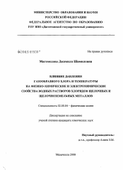 Диссертация по химии на тему «Влияние давления газообразного хлора и температуры на физико-химические и электрохимические свойства водных растворов хлоридов щелочных и щелочноземельных металлов»