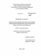 Диссертация по химии на тему «Комплексообразование Gd(III) и Mn(II) с некоторыми дифильными производными (ТИА)КАЛИКС[n]аренов в воде и растворах неионных ПАВ»