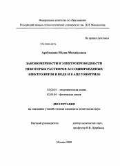 Диссертация по химии на тему «Закономерности в электропроводности некоторых растворов ассоциированных электролитов в воде и в ацетонитриле»