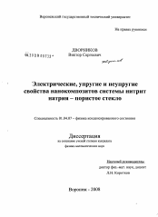 Диссертация по физике на тему «Электрические, упругие и неупругие свойства нанокомпозитов системы нитрит натрия - пористое стекло»