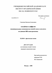 Диссертация по химии на тему «Адсорбция и диффузия индивидуальных компонентов смесей газов в цеолитах по данным ИК-спектроскопии»