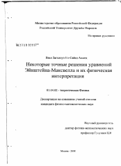 Диссертация по физике на тему «Некоторые точные решения уравнений Эйштейна-Максвелла и их физическая интерпретация»