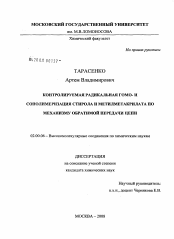 Диссертация по химии на тему «Контролируемая радикальная гомо- и сополимеризация стирола и метилметакрилата по механизму обратимой передачи цепи»