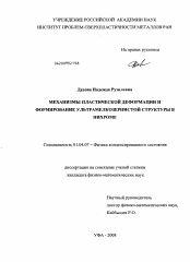 Диссертация по физике на тему «Механизмы пластической деформации и формирование ультрамелкозернистой структуры в нихроме»