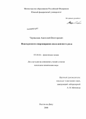 Диссертация по химии на тему «Ионохромизм спиропиранов индолинового ряда»